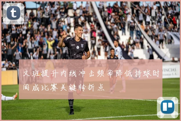 文班提升内线冲击频率降低持球时间成比赛关键转折点