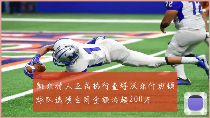 凯尔特人正式执行奎塔沃尔什班顿球队选项合同金额均超200万
