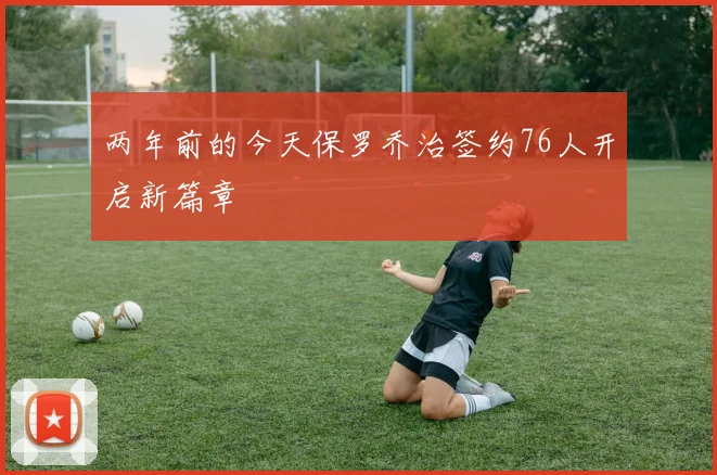 两年前的今天保罗乔治签约76人开启新篇章