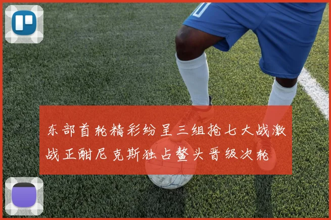 东部首轮精彩纷呈三组抢七大战激战正酣尼克斯独占鳌头晋级次轮