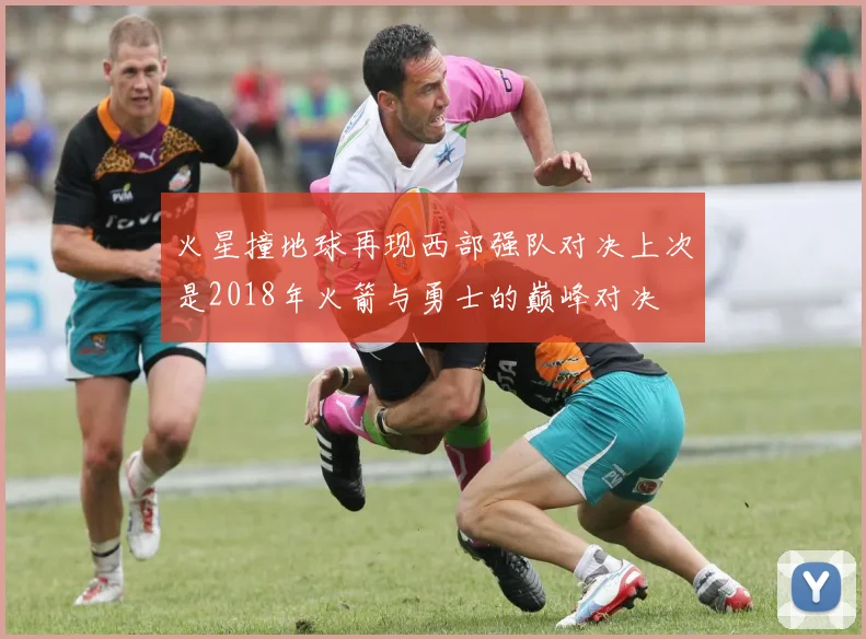 火星撞地球再现西部强队对决上次是2018年火箭与勇士的巅峰对决