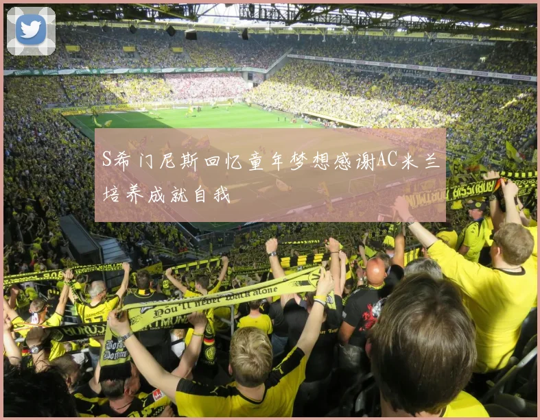 S希门尼斯回忆童年梦想感谢AC米兰培养成就自我